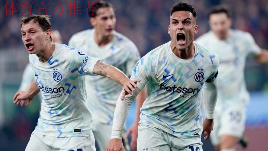 劳塔罗传射建功比塞克赛季首球 国米2-1热那亚